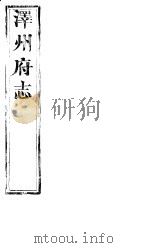 泽州府志  上函  第16册  第16-25卷（ PDF版）