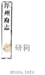 泽州府志  上函  第16册  第31-33卷（ PDF版）