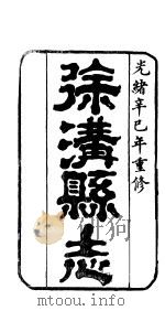 山西徐清县志  卷1（ PDF版）