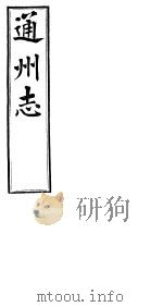 通州志  下函  第6册  第8卷  人物志  乡贤（ PDF版）