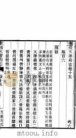 天津府志  上函  第28册  第15-17卷（ PDF版）