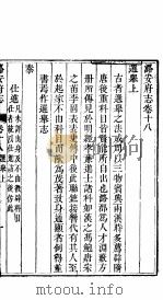 潞安府志  上函  第24册  第18-19卷（ PDF版）