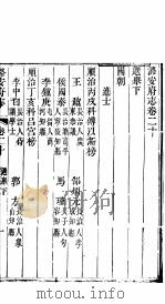 潞安府志  上函  第24册  第20卷（ PDF版）