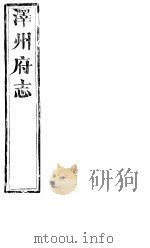 泽州府志  上函  第16册  第10-15卷（ PDF版）