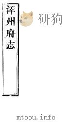 泽州府志  上函  第16册  第26-30卷（ PDF版）