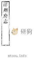 泽州府志  上函  第16册  第34-35卷（ PDF版）
