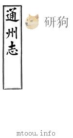通州志  下函  第6册  第8卷  人物志  列女  上（ PDF版）