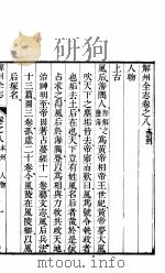 解州全志  第8卷-第9卷（ PDF版）
