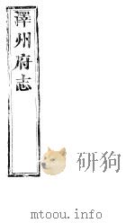 泽州府志 上函 第16册 第36卷 PDF电子版封面