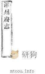 泽州府志 上函 第16册 第1-5卷 PDF电子版封面