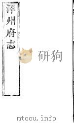 泽州府志  上函  第16册  第6-9卷（ PDF版）