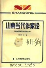 山东当代作家论 1989 PDF电子版封面 7532807797 丁尔纲主编