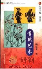 剪纸艺术（1999 PDF版）