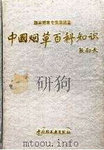 中国烟草百科知识 1992 PDF电子版封面 7501913706 国家烟草专卖局专卖管理司编著