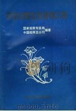 劳动定额定员管理工程 1992 PDF电子版封面 7500520981 国家烟草专卖局,中国烟草总公司编著