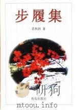 步履集 1998 PDF电子版封面 7543619229 苗枫林著
