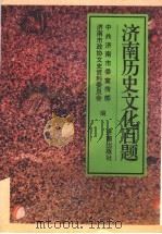 济南历史文化百题 1994 PDF电子版封面 7805728984 中共济南市委宣传部,济南市政协文史资料委员会编