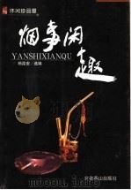 烟事闲趣 1999 PDF电子版封面 754021211X 杨国安选编