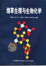 烟草生理与生物化学 1996 PDF电子版封面 7312008410 周冀衡,朱小平,王彦亭,刘国顺,张明农等编著