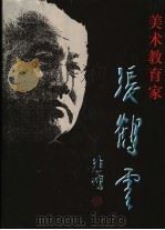 美术教育家张鹤云 1998 PDF电子版封面 7806031960 赵维东等主编