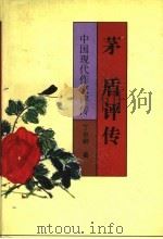 茅盾评传 1998 PDF电子版封面 7536640137 丁尔纲著