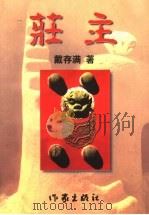 庄主   1999  PDF电子版封面  7506315823  戴存满著 