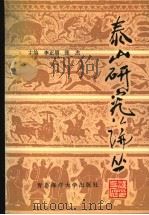泰山研究论丛 第2集 1990 PDF电子版封面 7810260820 李正明,张杰主编