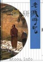老残游记   1998  PDF电子版封面  7533306589  （清）刘鹗著；严薇青校点 