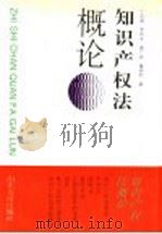 知识产权法概论 1994 PDF电子版封面 7805516618 丁乐超等著