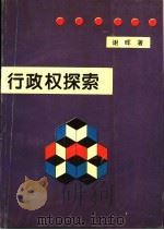 行政权探索 1995 PDF电子版封面 7222009809 谢晖著