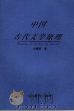 中国古代文学原理 1996 PDF电子版封面 7534326753 孙耀煜著