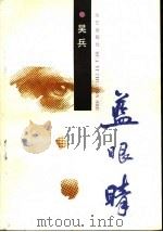 蓝眼睛 1989 PDF电子版封面 7800393068 吴兵