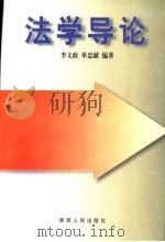 法学导论 1999 PDF电子版封面 7224050997 李文政,单忠献编著