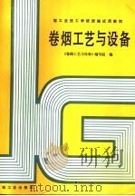 卷烟工艺与设备 1987 PDF电子版封面 7501901260 《卷烟工艺与设备》编写组编