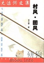 大运河文集 村风·国风 1997 PDF电子版封面 7800828654 李立泰著;鲁希主编