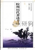 胶州历代著述考略 1997 PDF电子版封面 7806420207 李淑芹主编;姜涛等撰稿