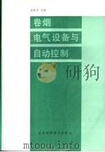 卷烟电气设备与自动控制 1991 PDF电子版封面 7533108825 王延长主编