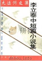 大运河文集 李立泰中短篇小说集 1997 PDF电子版封面 7800828654 李立泰著;鲁希主编