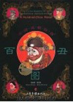 中国戏曲脸谱 百丑图 1996 PDF电子版封面 7806030794 张金梁,张汉生编