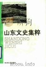 山东文史集粹 风物卷 1993 PDF电子版封面 7209015019 山东省政协文史资料委员会编