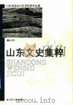 山东文史集粹  社会卷   1993  PDF电子版封面  7209015019  山东省政协文史资料委员会编 