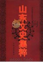 山东文史集粹 修订本 上集 1998 PDF电子版封面 7503409770 山东省政协文史资料委员会编