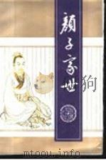 颜子家世 1998 PDF电子版封面 7533307402 济宁市政协文史资料委员会,曲阜市政协文史资料委员会编