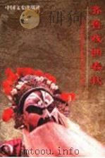 齐鲁戏曲春秋 1999 PDF电子版封面 7503410299 山东省政协文史资料委员会编