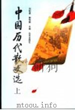 中国历代散文选 上 第2版 1980 PDF电子版封面 7200001422 刘盼遂,郭预衡主编