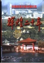 辉煌二十年 城市篇 1999 PDF电子版封面 7806294333 中共济南市委党史研究室编