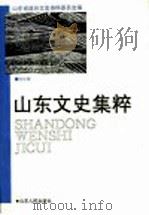山东文史集粹 文化卷 1993 PDF电子版封面 7209015019 山东省政协文史资料委员会编