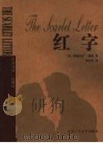 红字 1998 PDF电子版封面 7530204858 (美)纳撒尼尔·霍桑著;贾宗谊译