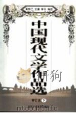 中国现代文学作品选 下 1986 PDF电子版封面 7530200798 黄修己等编选