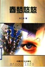 春梦悠悠（1998 PDF版）